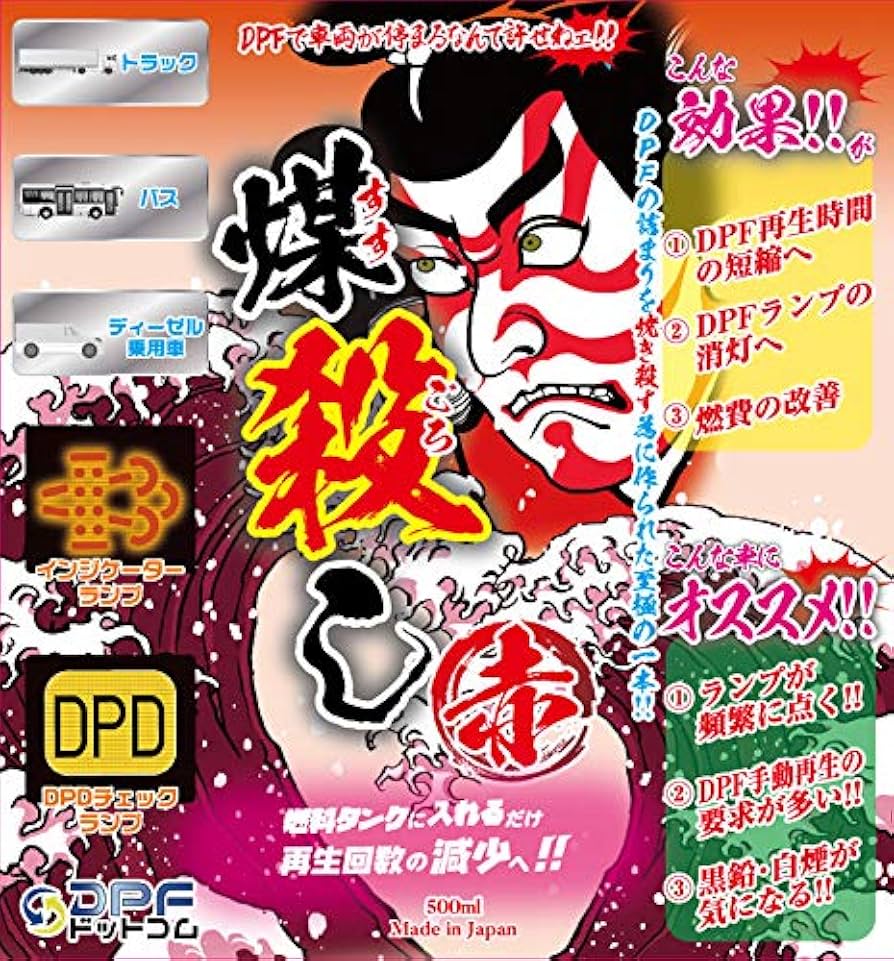2本セット　煤殺し　赤　500ml　DPFクリーナー　燃料添加剤　ディーゼル ディーゼル燃料車用 煤殺し 赤(煤焼き性能強化剤) 500ml｜うさ